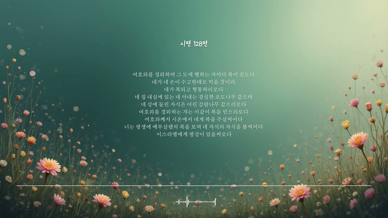 🌿 시편 128편 | 여호와를 경외하는 자 | 성경찬양 CCM · Shuli Bible