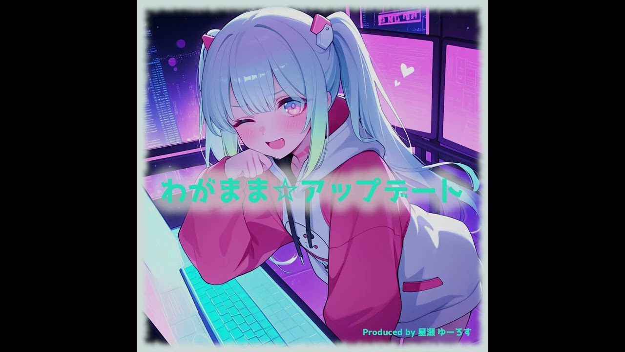 【EDM】わがまま☆アップデート (AI Music)