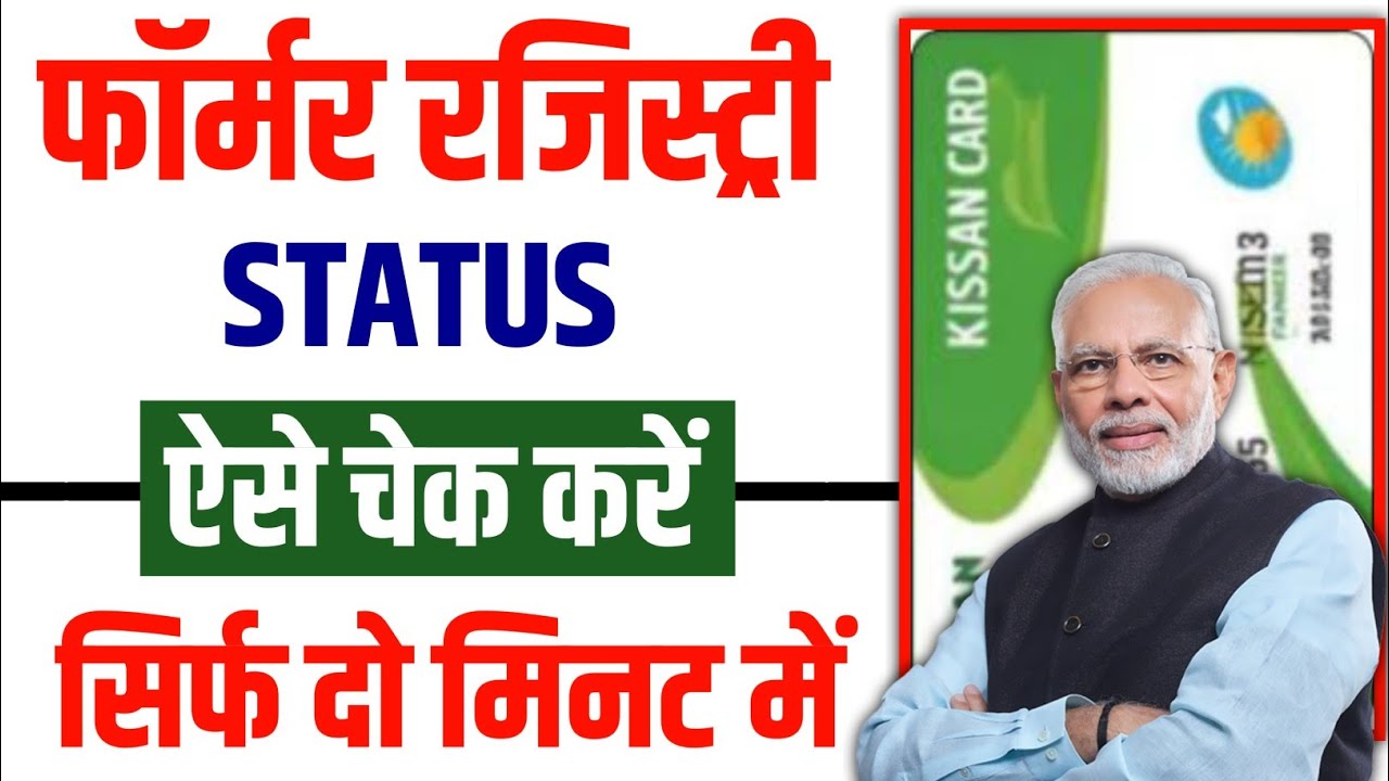 Farmer Registry Status kaise Check kare | How to check farmer registry status