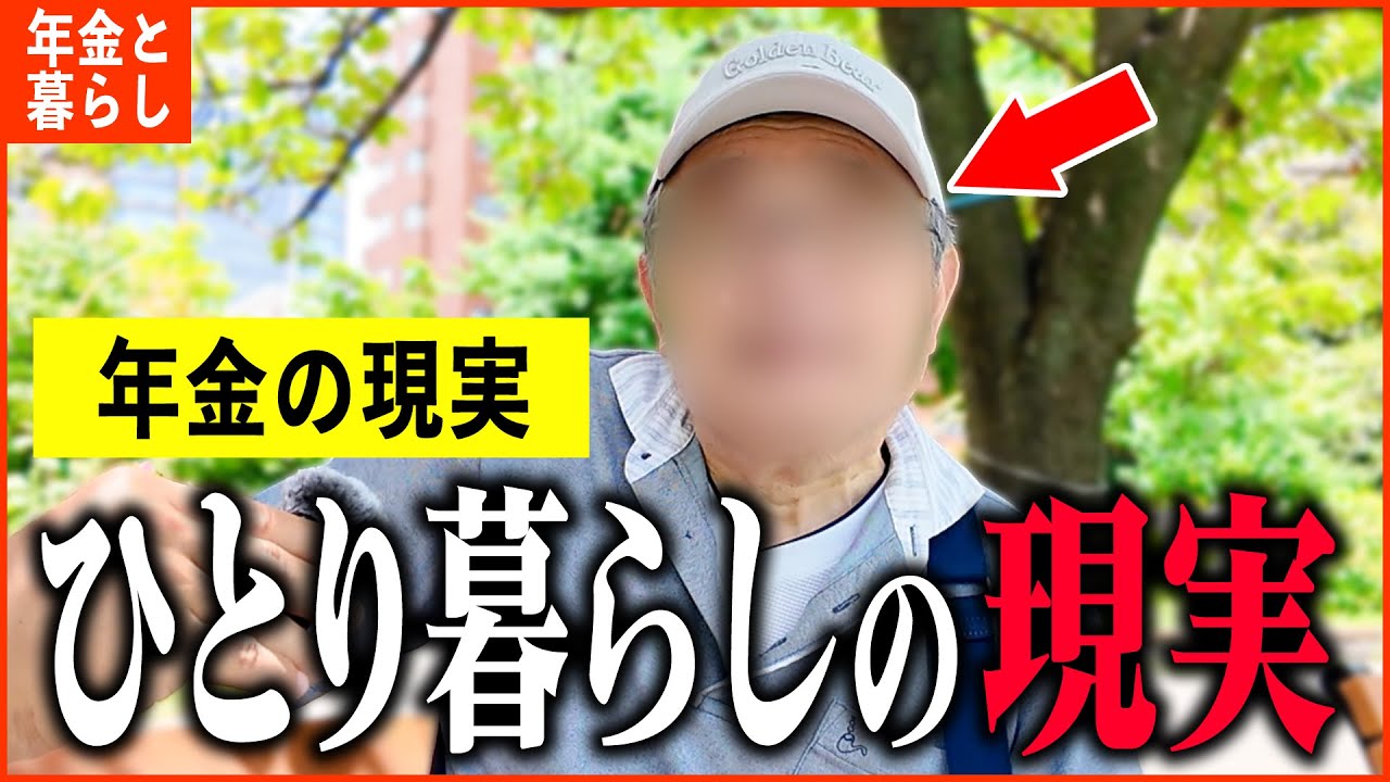 【年金いくら？】72歳「今になって後悔...ひとり暮らしの現実。暮らしの年金生活」年金インタビュー