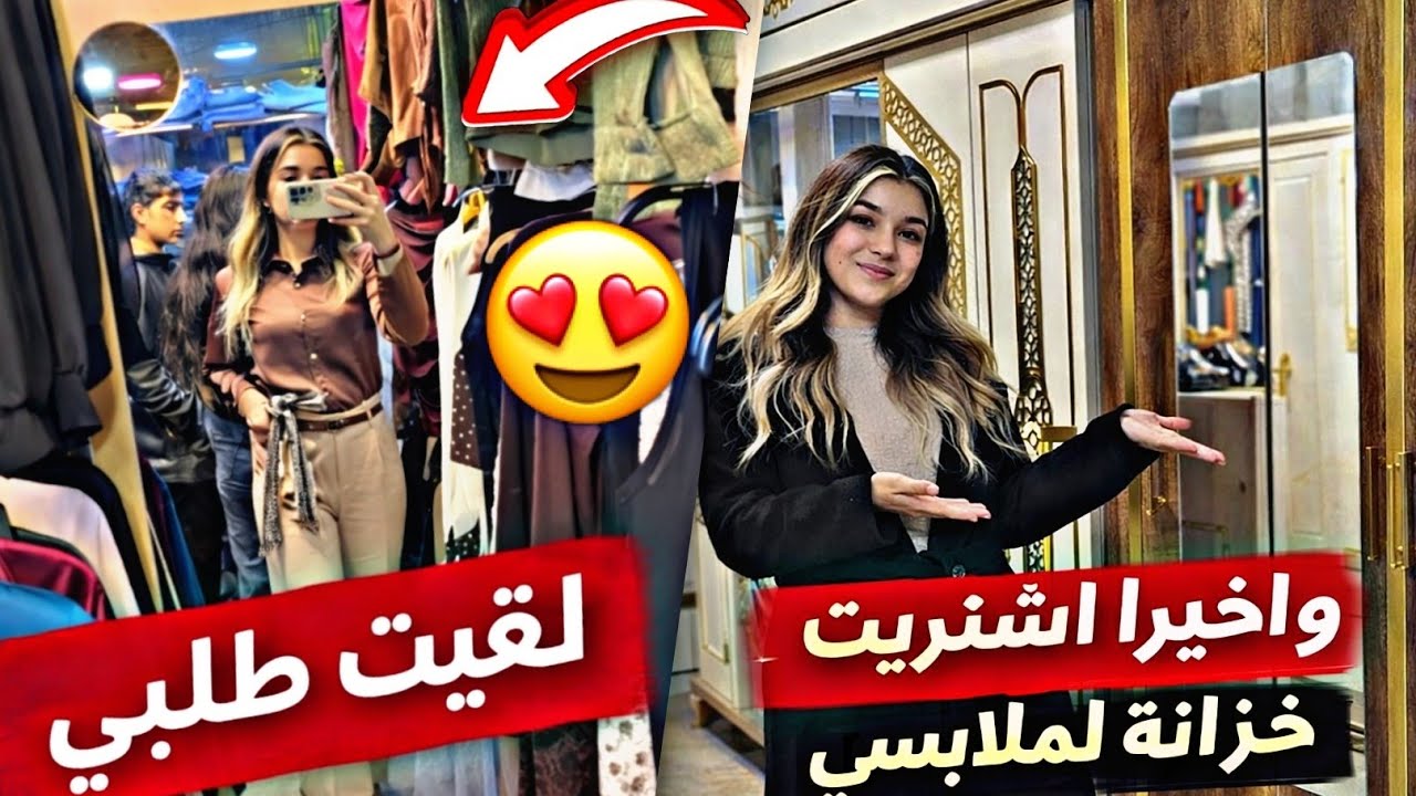 اشتريت لبس العيد 😍 وأخيراً جبت خزانة لملابسي!