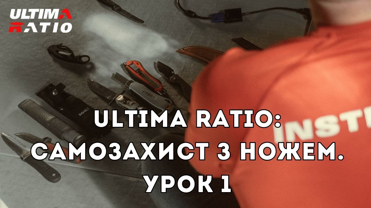 Ultima Ratio: самозахист з ножем. Урок 1