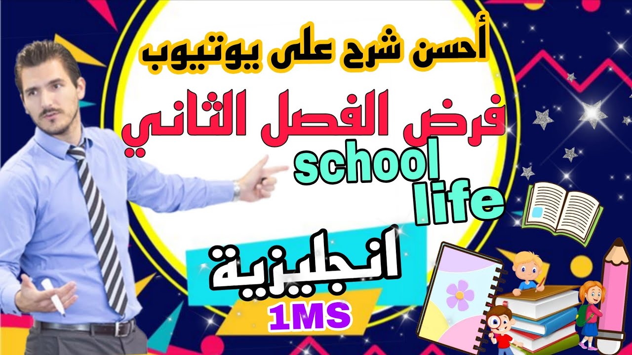 فرض الفصل الثاني لغة انجليزية اولى متوسط English 1MS 2026 مقترح بقوة 