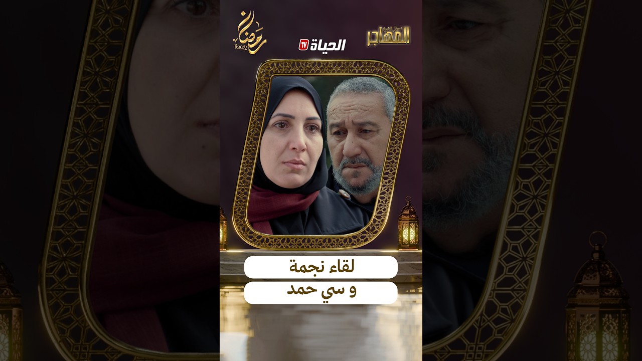 السي احمد تلاقا بنجمة بعد سنوات و قالها ندمت بزاف 💔 و جميلة لي دارتها بيناتنا