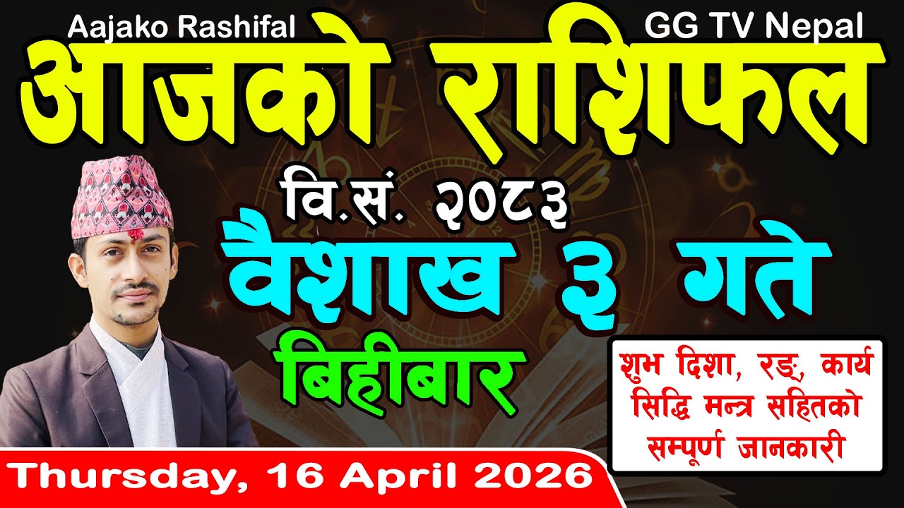 Aajako Rashifal Baisakh 3 | Today's Horoscope 16 April 2026 || aajako rashifal | nepali rashifal