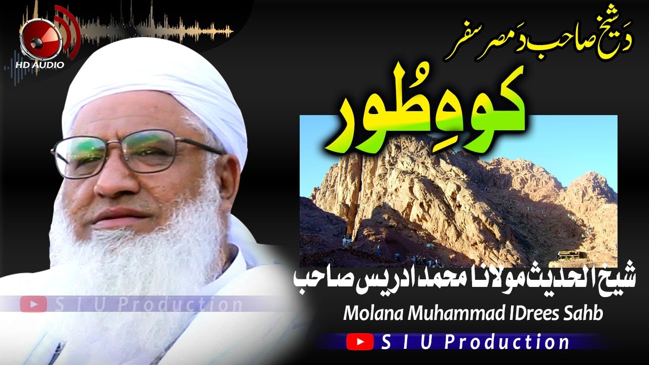 Molana M۔Idrees Sahb Audio Bayan || Koh E Toor  || دَ شیخ صاحب دَ مصر سفر || کوہ طور