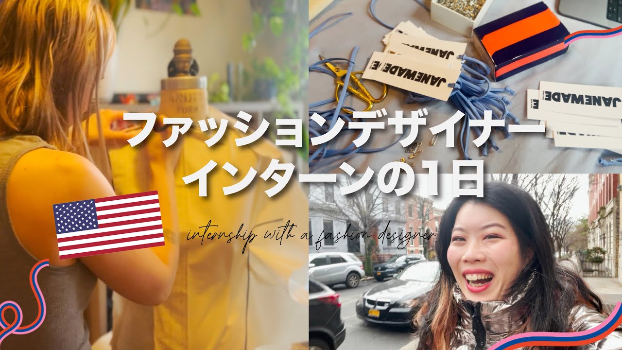 【Vlog】ファッションデザイナーインターンの一日  in ニューヨーク〔#135〕
