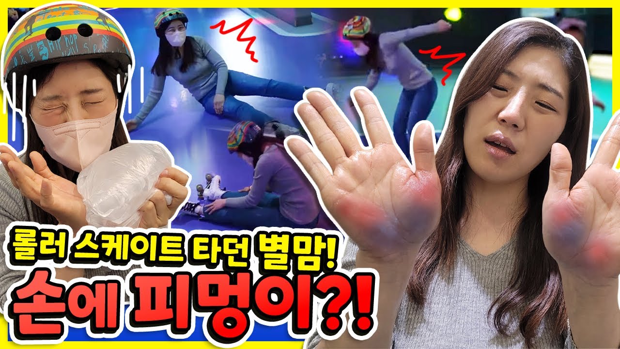 별맘 손에 피멍이 !! ㄷ ㄷ 뒤로 롤러스케이트 타기 도전 하다가  엄청 많이 넘어졌어요!! 뒤로타기 도전 챌린지 초보 롤러스케이트 기초배우기 브레이크 멈추는법 별난가족