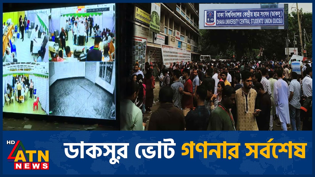ডাকসুর ভোট গণনার সর্বশেষ | DUCSU Election | ATN News