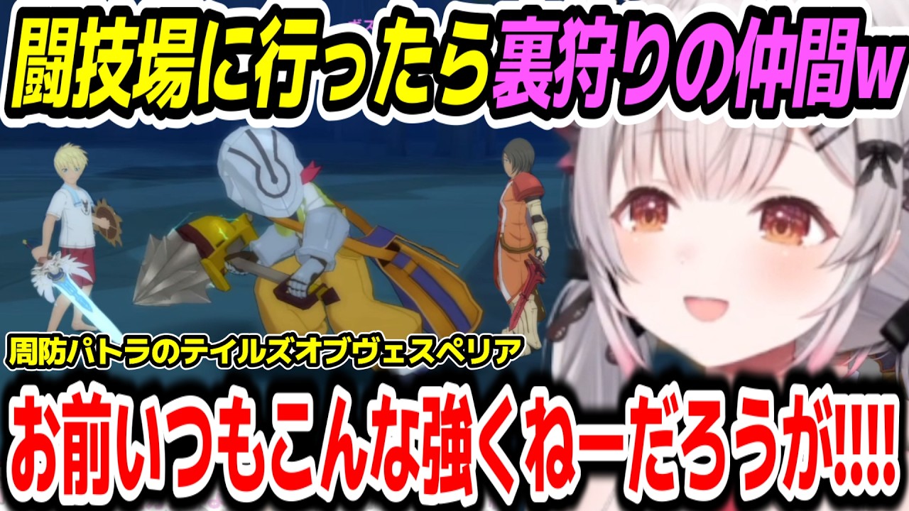 【テイルズ オブ ヴェスペリア 】闘技場に行ったら見慣れたキャラが複数人と出会ったパトラちゃん様ｗ【周防パトラ/Suou Patra/切り抜き】