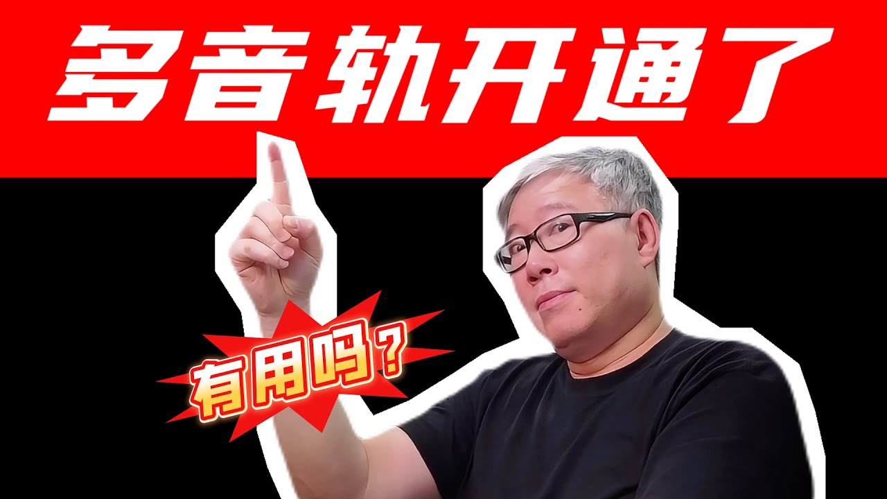【油管新功能】油管全面开通&ldquo;多音轨&rdquo;！如何启用？怎么用？有什么限制？