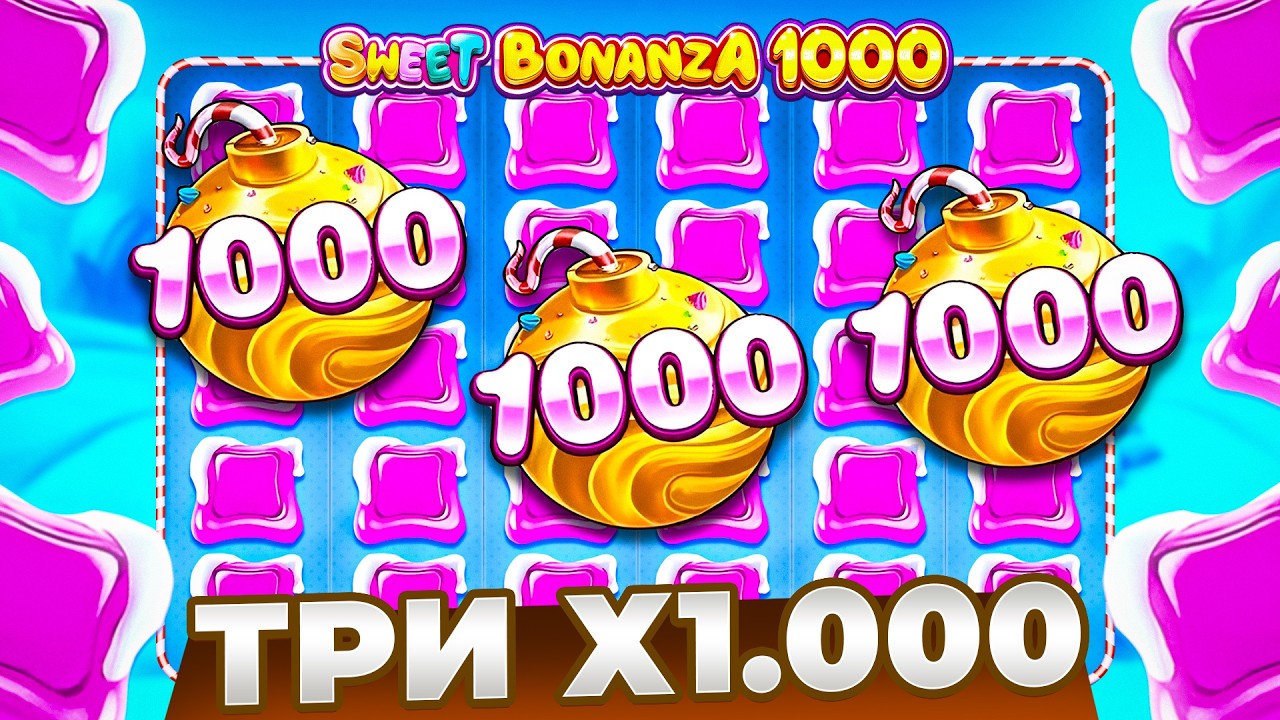 ТРИ Х1000 И КАМБЕК 15.000.000Р В SWEET BONANZA 1000!!!