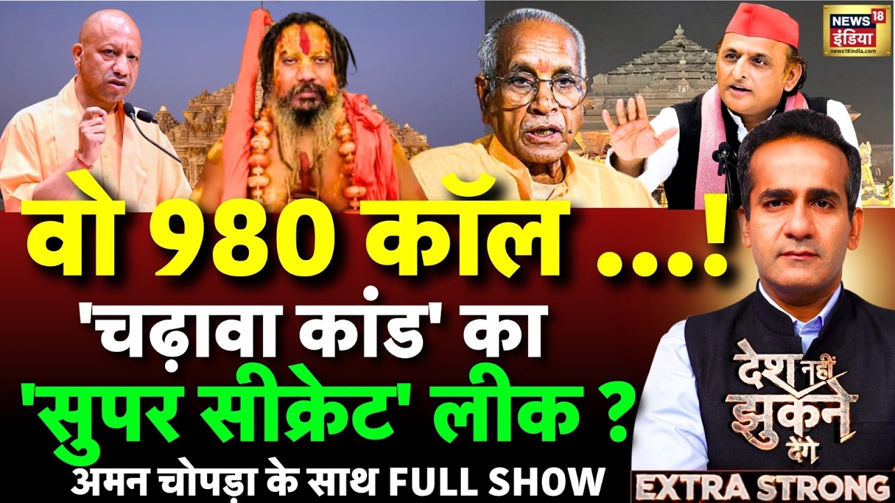 Aman Chopra Debate: Ram Mandir Trust Meeting | Champat Rai Resignation | CM Yogi | Akhilesh Yadav