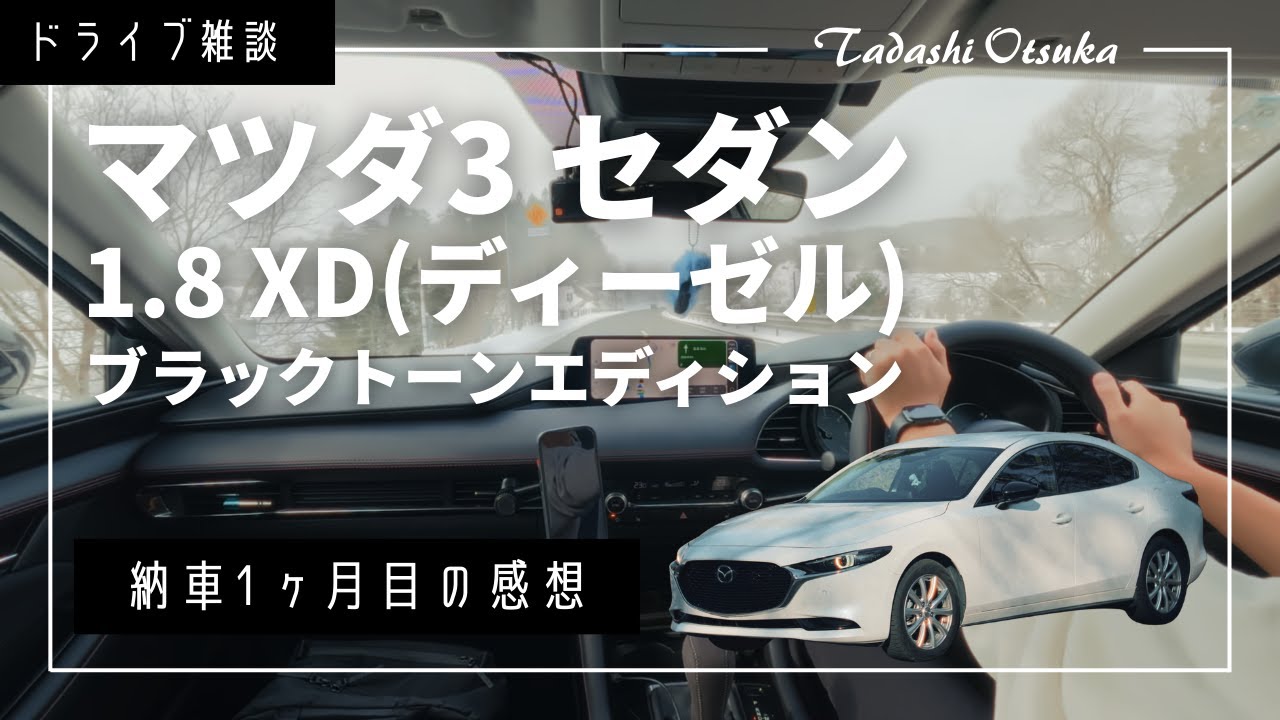 【マツダ3セダン】納車1ヶ月でコスパの良さに驚いています│1.8 XD ディーゼル