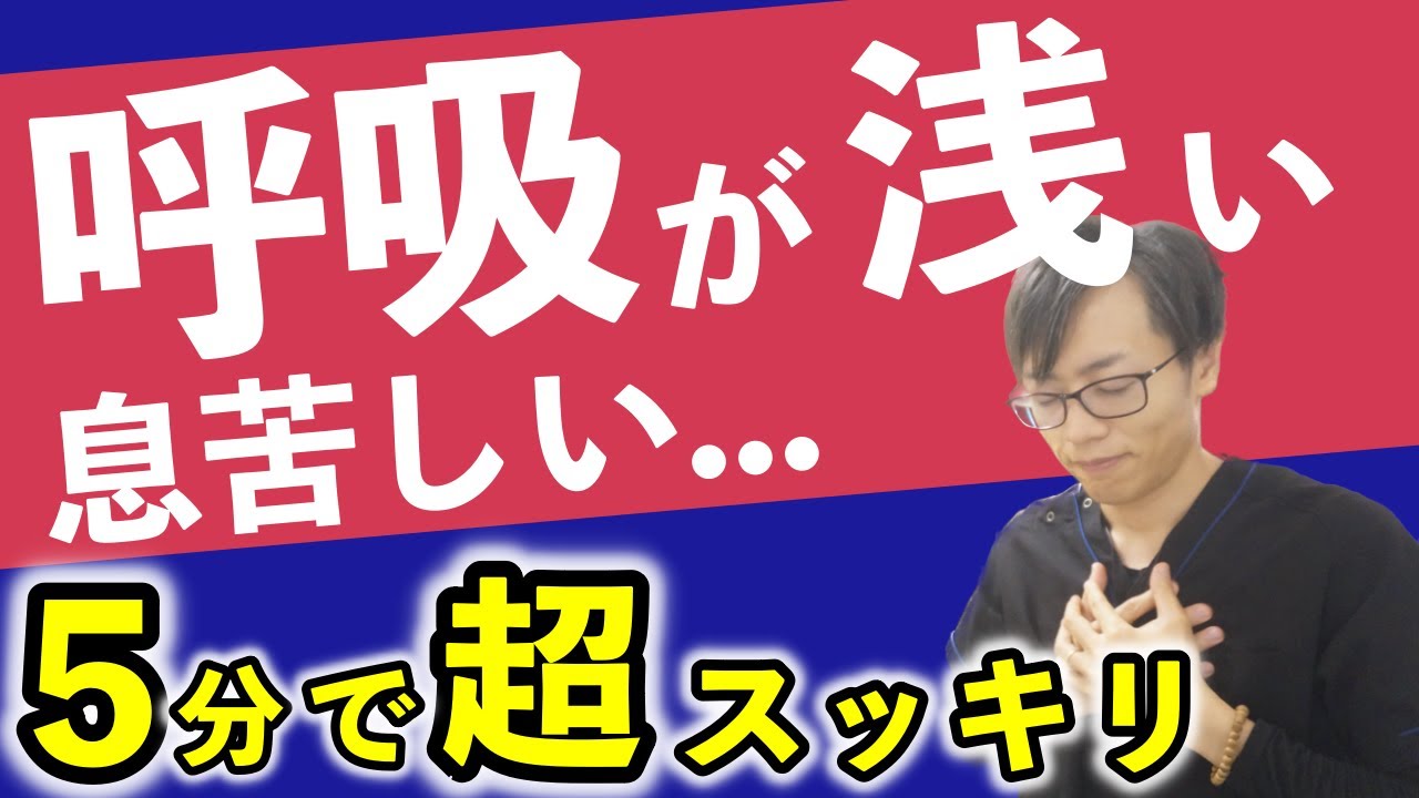 【不安症・パニックも改善！たった5分】呼吸の浅さ・息苦しさを改善して自律神経の乱れも楽になるセルフケア