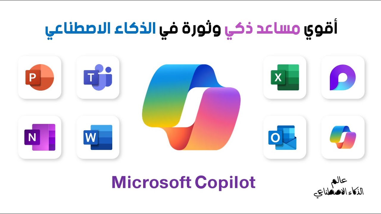تعرف على أقوى مساعد ذكي  وثورة في عالم الذكاء الاصطناعي: Microsoft Copilot