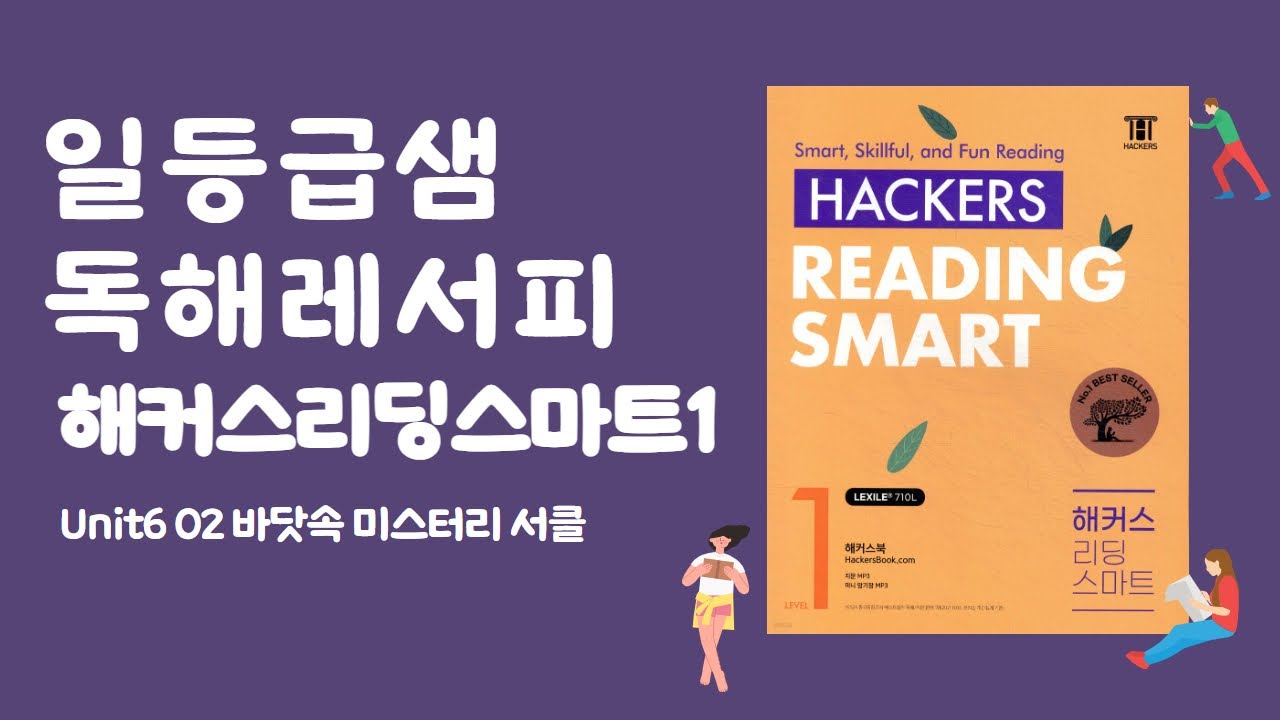 해커스readingsmart1 6-2 바닷속 미스터리 서클