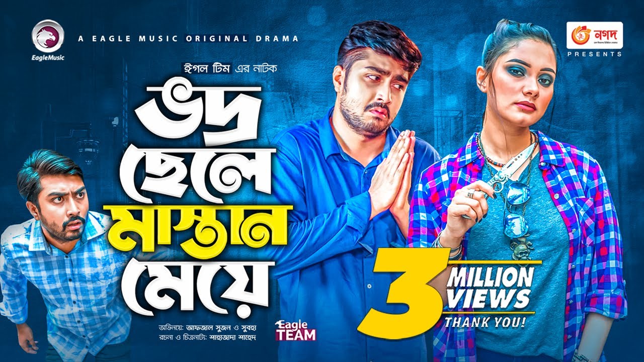 Vodro Chele Mastan Meye | Bangla Natok 2021 | Afjal Sujon | Subha | New Natok 2021