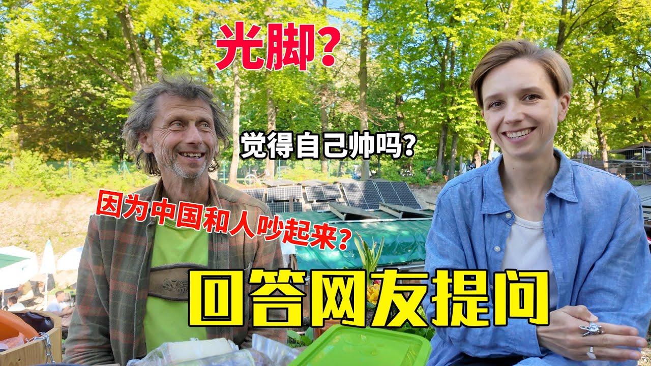 网友问我爸爸一些问题，他用德国人的方式回答你们