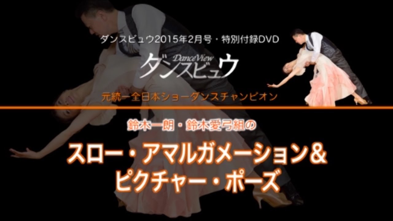 【2015年2月号】鈴木一朗・鈴木愛弓組「スロー・フォックストロット＆ピクチャー・ポーズ」