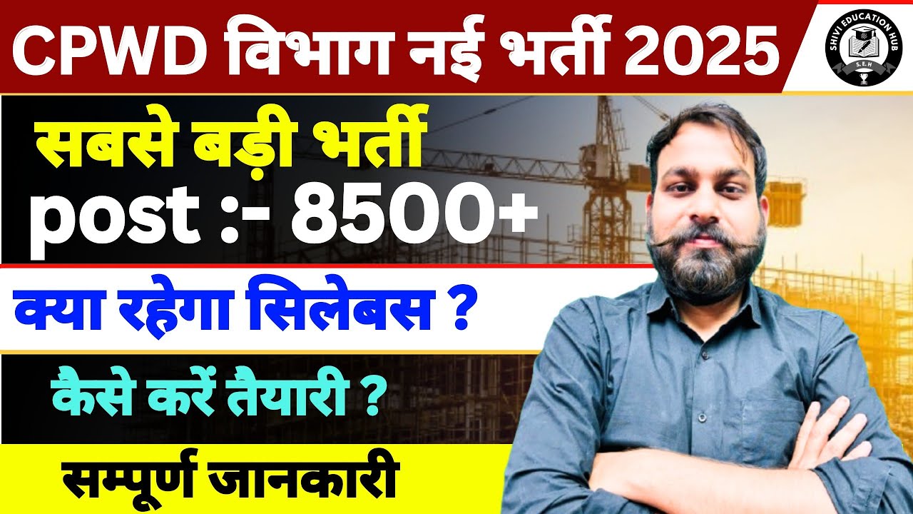 CPWD recruitment 2025🔥 क्या रहेगा सिलेबस | सबसे सटीक जानकारी |सम्पूर्ण जानकारी #cpwdrecruitment2025 