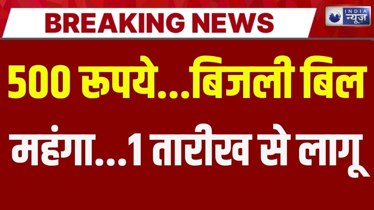 UP Electricity Bill Hike: यूपी में 'बिजली' का झटका ! Breaking News | CM Yogi | India News