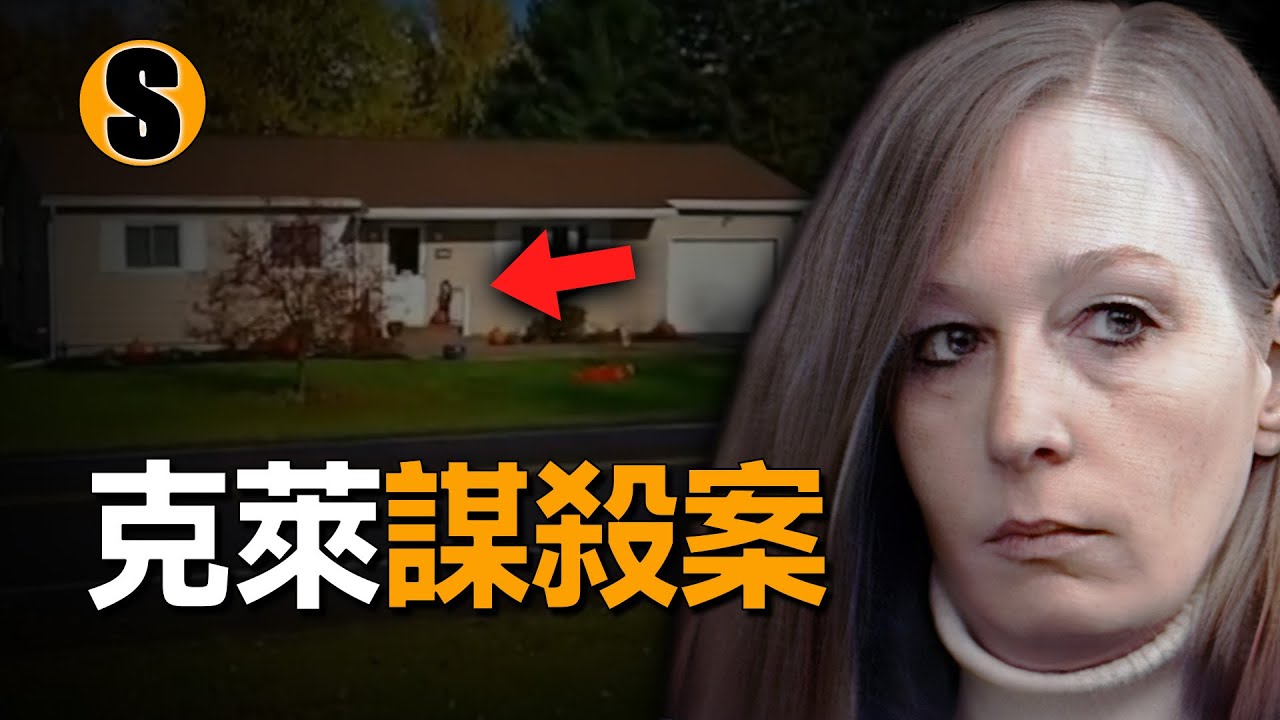 一名男子在家中遭遇不測，由此引出另一起疑案，克萊謀殺案