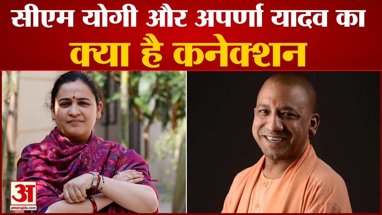 जानिए क्या है मुख्यमंत्री योगी और अपर्णा यादव का कनेक्शन | CM Yogi or Aprana Yadav Connection