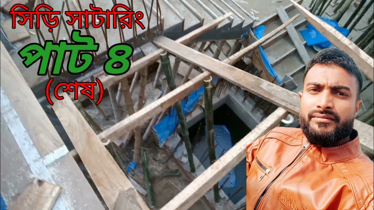 সিঁড়ি সাটারিং কিভাবে করতে হয় তার এ টু জেড কাজ/Shri/Nur Sheikh