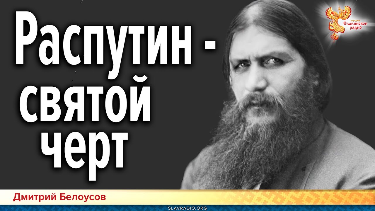 Дмитрий Белоусов. Распутин &mdash; святой черт