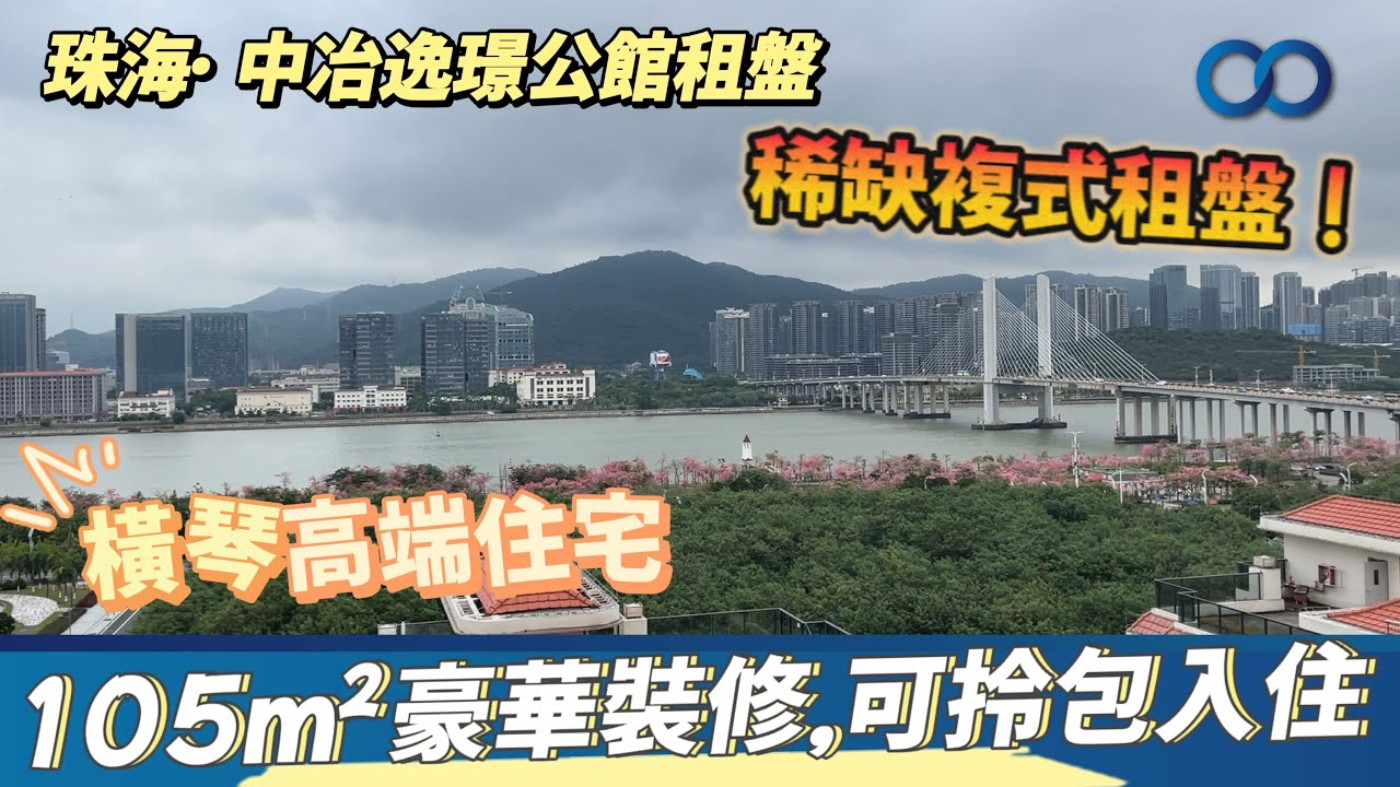 珠海&middot;中冶逸璟公館租盤丨橫琴高端住宅，稀缺複式租盤！105m&sup2; 豪華裝修，可拎包入住