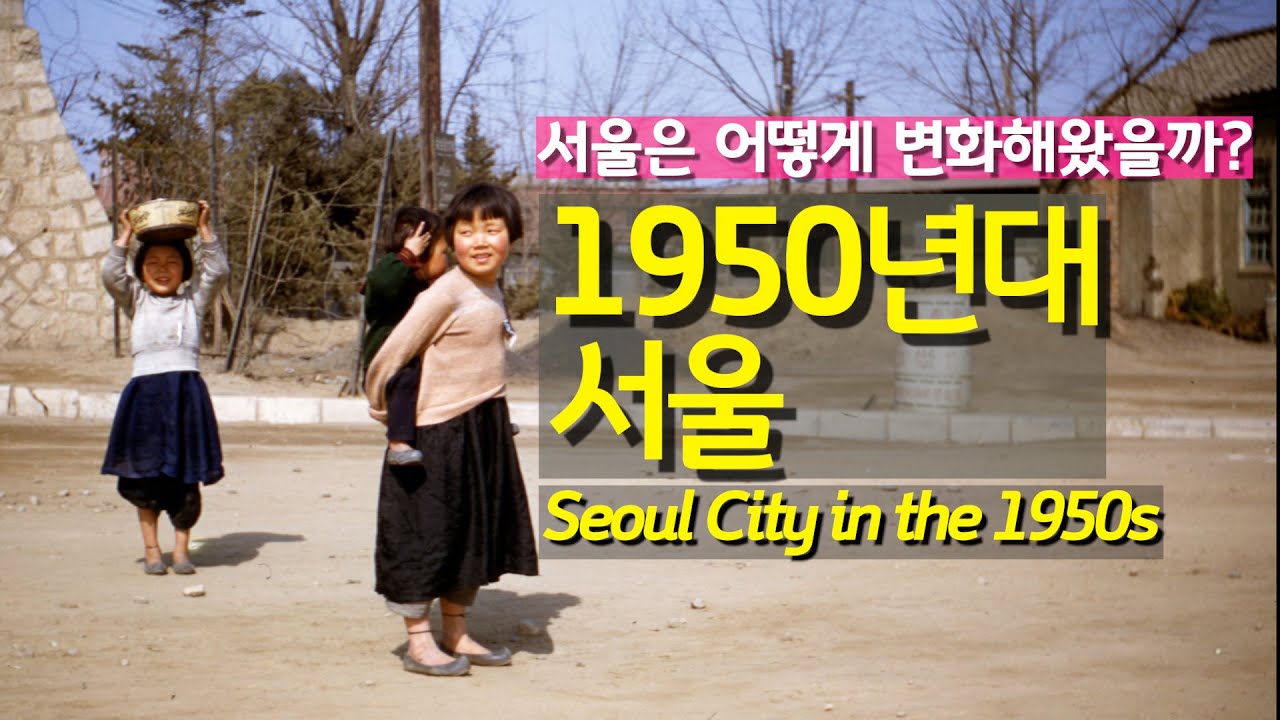 [10만]1950년대 서울의 성장 1950's Seoul