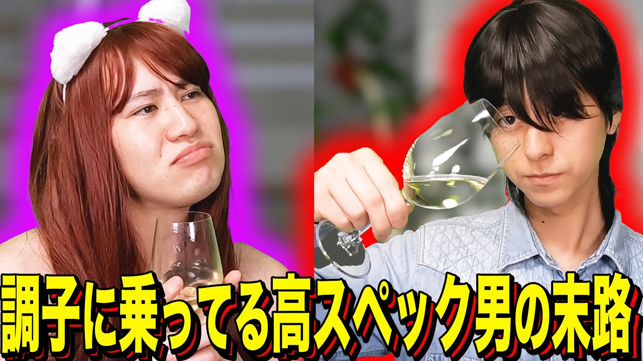 【末路コント】調子に乗ってる高スペック男の末路