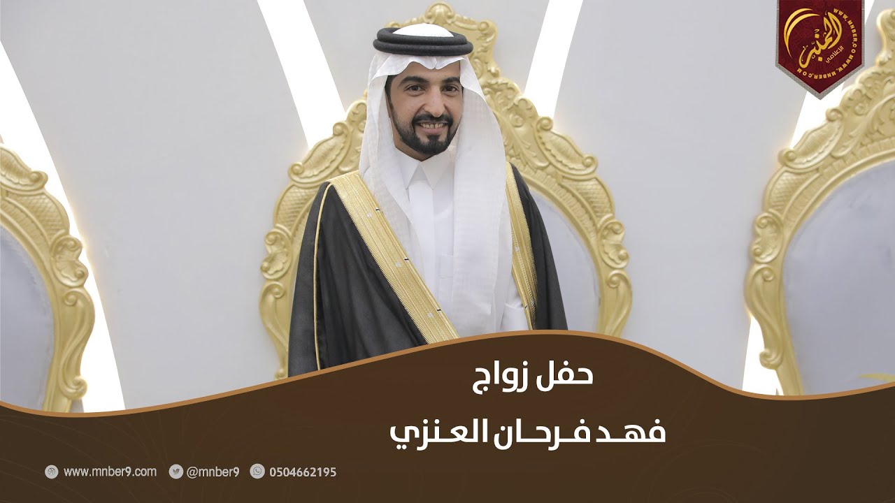 حفل زواج فهد فرحان العنزي
