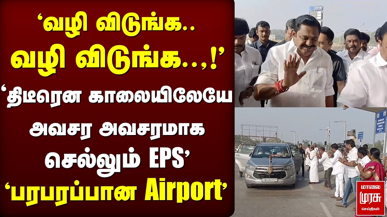காலையிலேயே அவசர அவசரமாக செல்லும் EPS''பரபரப்பான Airport' | EPS | NDA | Trichy | ELection 2026 | Modi