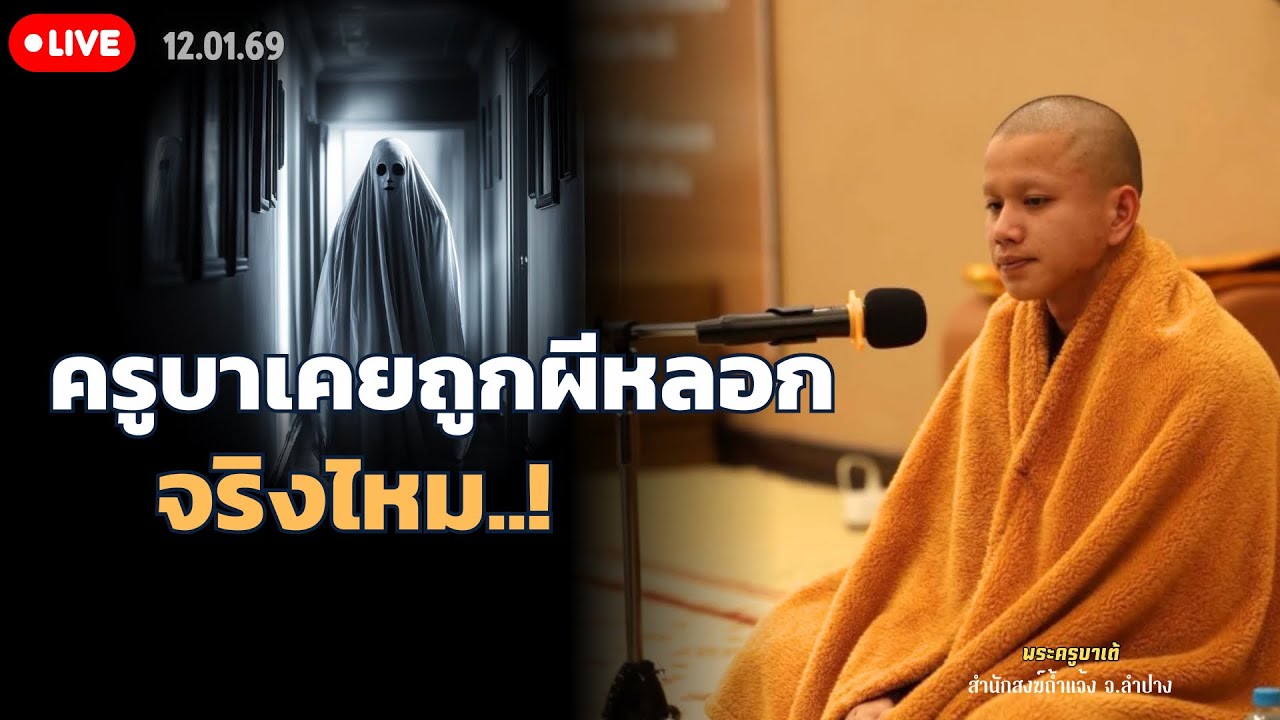 ครูบาเต้เคยเจอผี 12 ม.ค. 69[19:00] ณ สวนฉัตรวีวัฒน์ หนองจอก