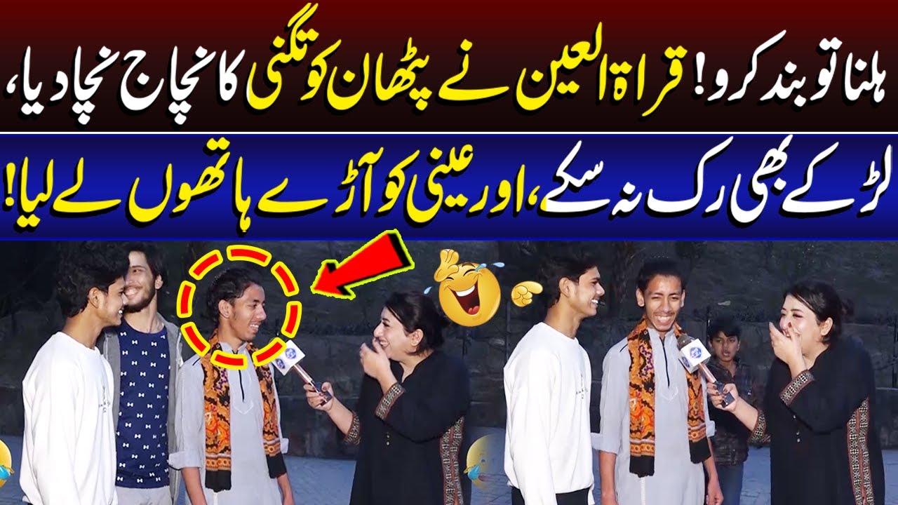 Hulna To Band Karo! Qurratul Ain Ne Pathan Ko Tagnay Ka Nacha Nacha Diya! | Lahore Rang