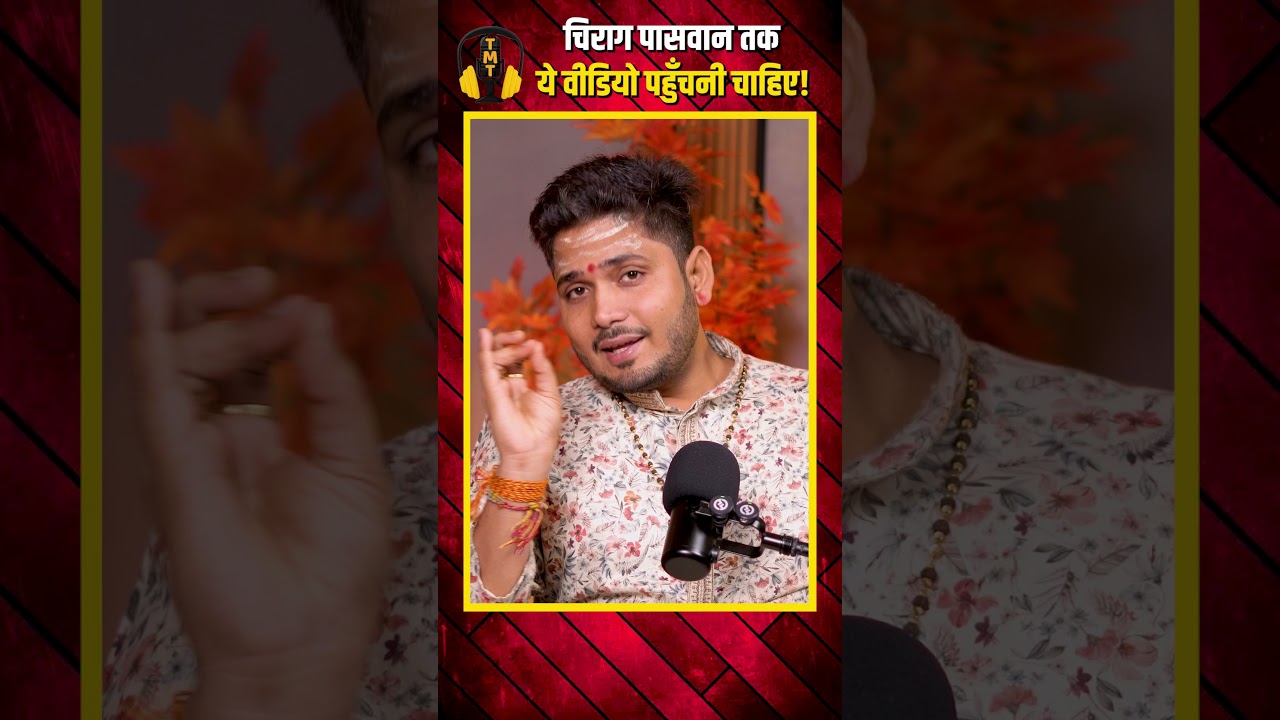 Bihar elections:चिराग पासवान तक ये वीडियो पहुंचनी चाहिए