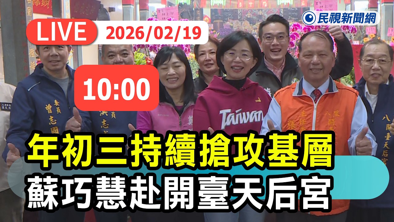 【直播完整版】0219 年初三持續搶攻基層！蘇巧慧赴八里開臺天后宮參拜祈福｜民視快新聞｜
