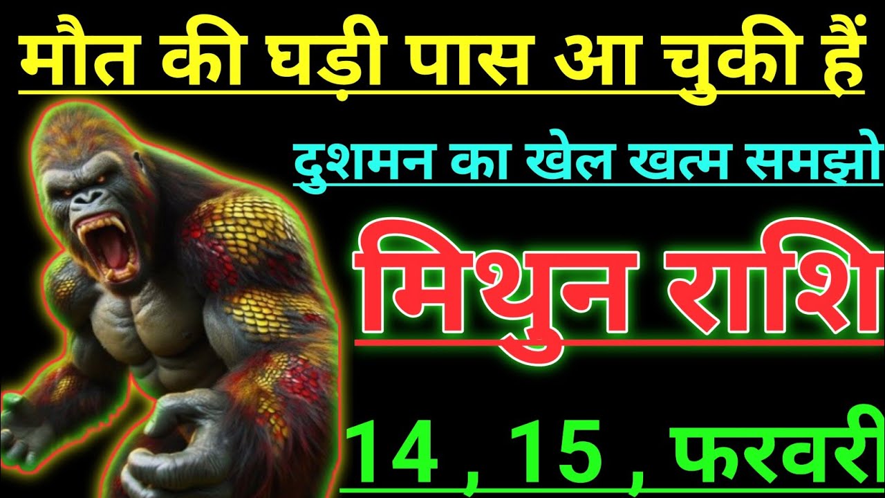 मिथुन राशि मौत की घड़ी पास आ चुकी हैं दुशमन का खेल खत्म समझो mithun rashi Giminis
