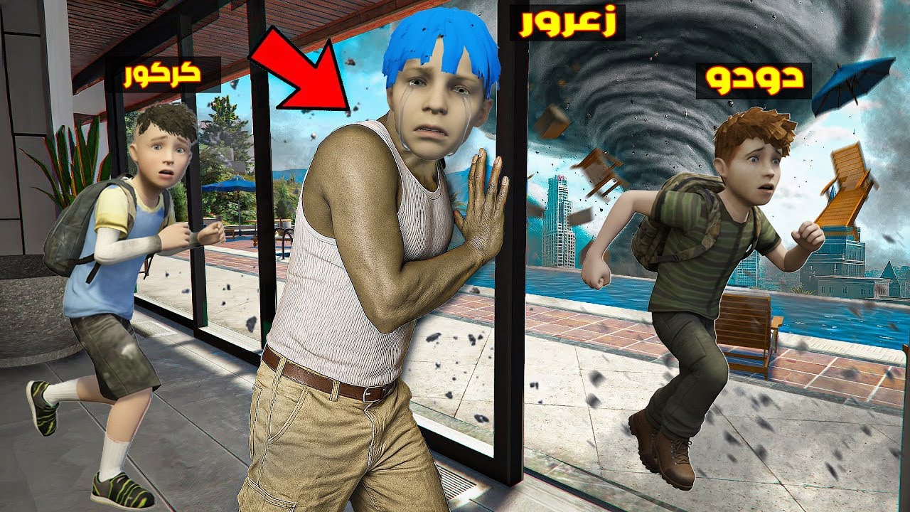 فلم قراند : اعصار كبير يدمر راس زعرور في ثانية واحدة ( كركور خائف ) 🔥😂