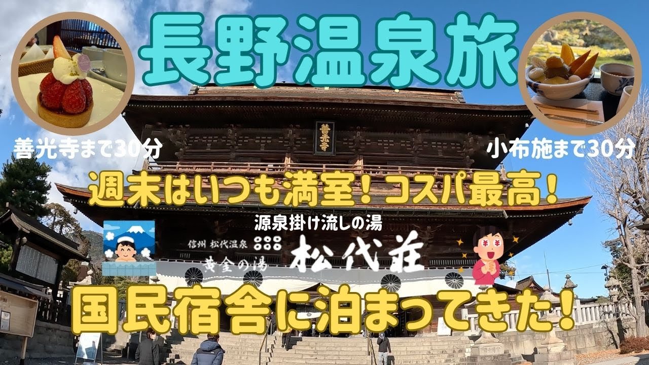 【長野温泉宿】国民宿舎「松代荘」宿泊記｜源泉かけ流し＆コスパ最強の宿｜50代夫婦の温泉旅