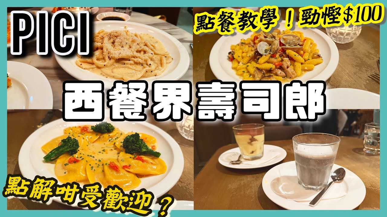 仲食緊Outback？全港8間分店 新興抵食西餐Pici 你一定要識！最平點餐方法大公開！試食新春限定menu [PT自費食評]