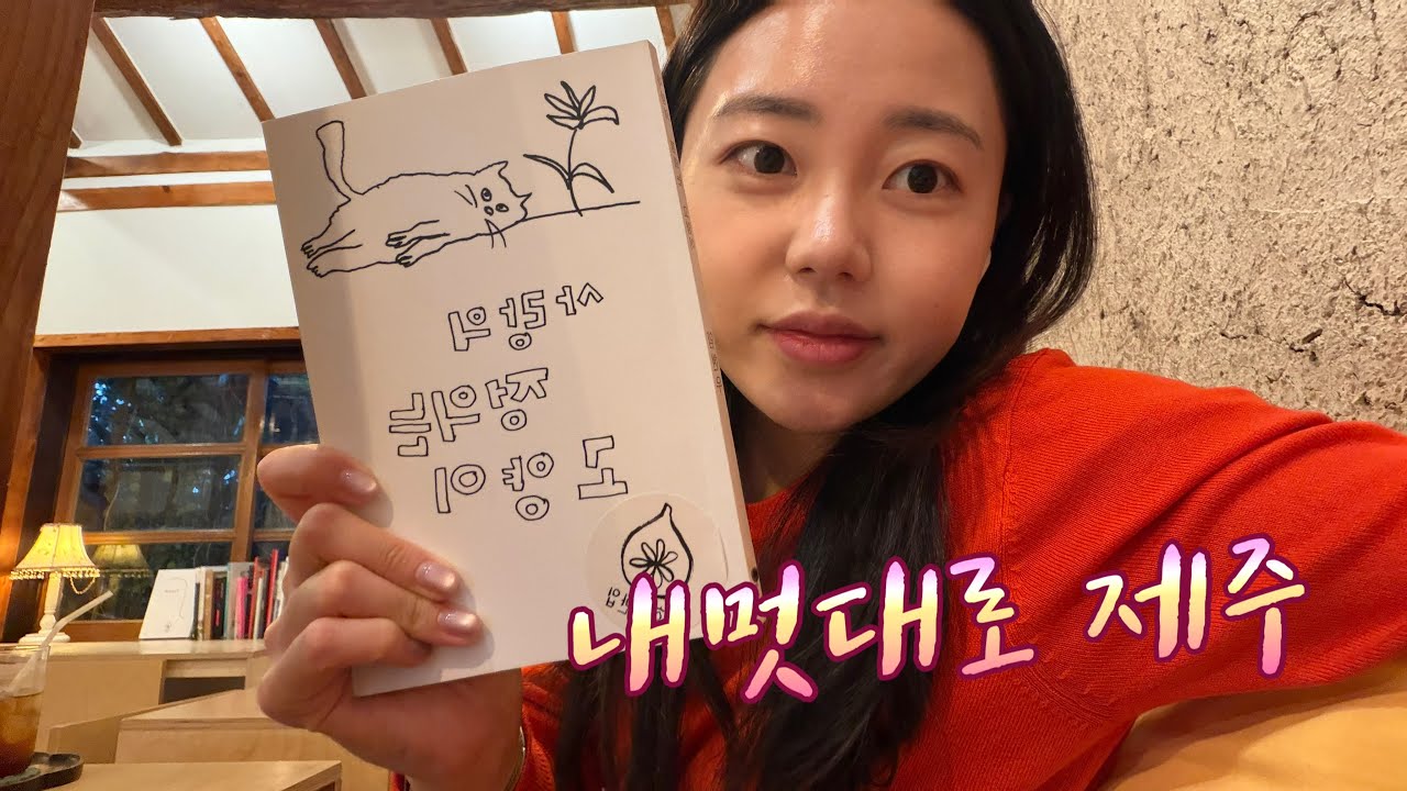 우리집 근교(?) 제주 여행ㅣ나홀로 뚜벅이 제주여행ㅣ제주시여행ㅣ비오는날제주ㅣ제주북카페