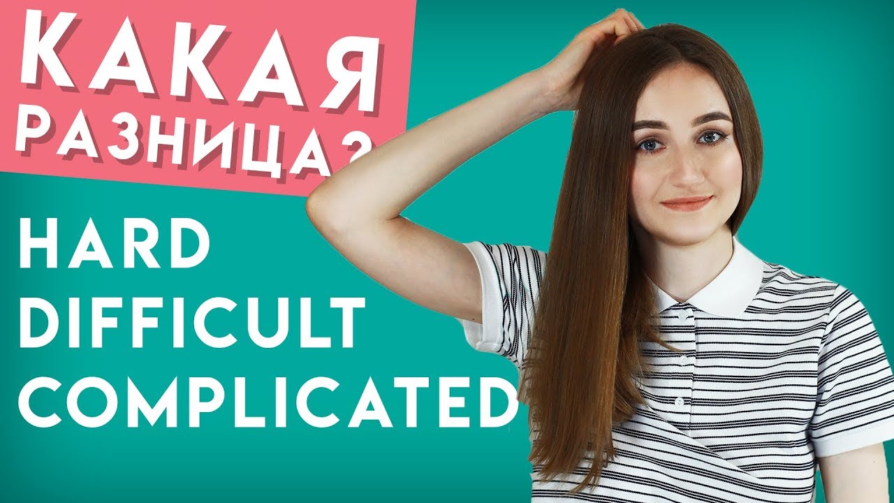 Разница между HARD, DIFFICULT и COMPLICATED │ English Spot - разговорный английский