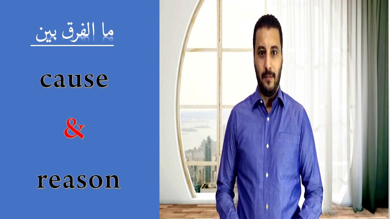 cause - reason ما الفرق بين