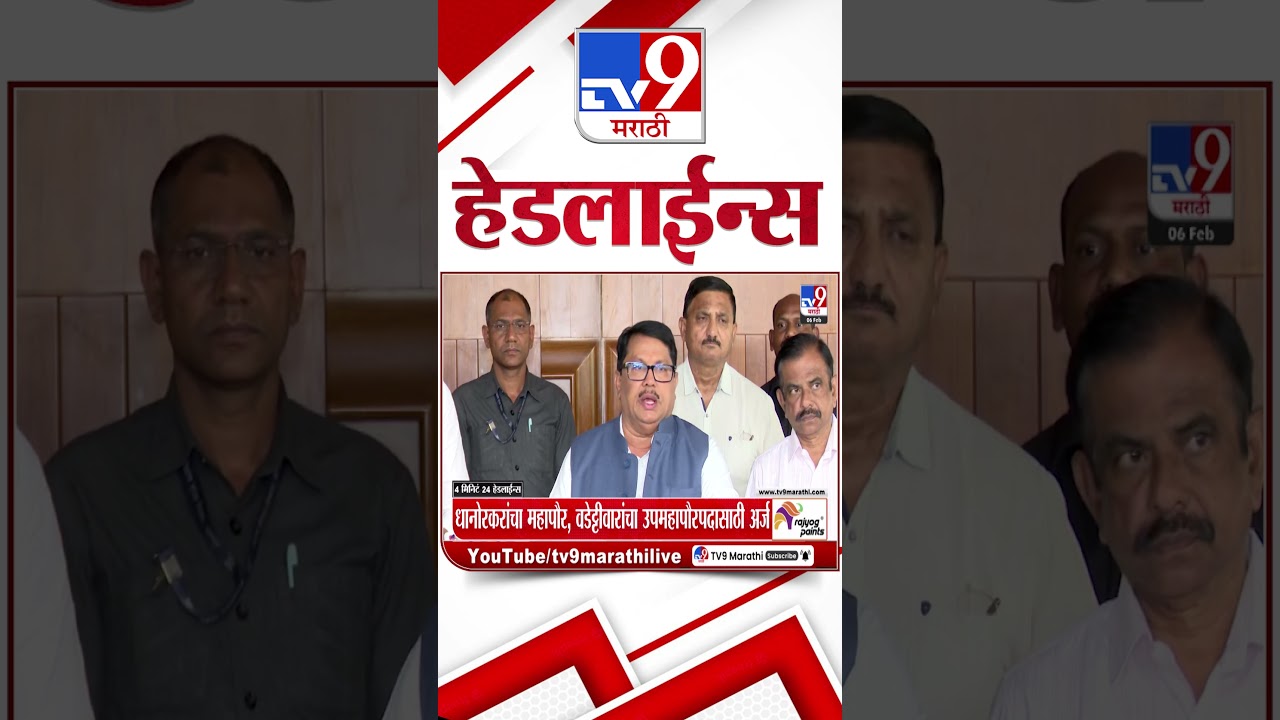 Tv9 Marathi News Top Headline Today | 6 February 2026 | 8 AM | 4 Minute 24 Headline Maharashtra