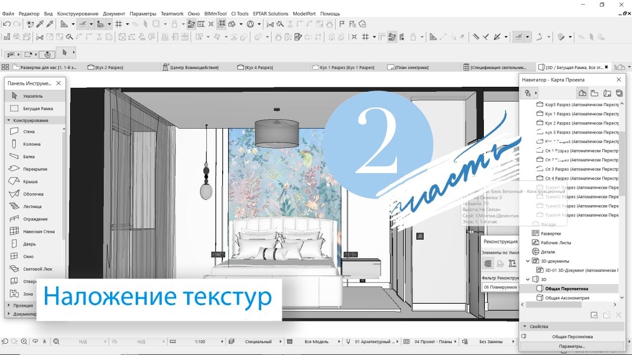 Наложение текстур в ArchiCAD. Часть 2