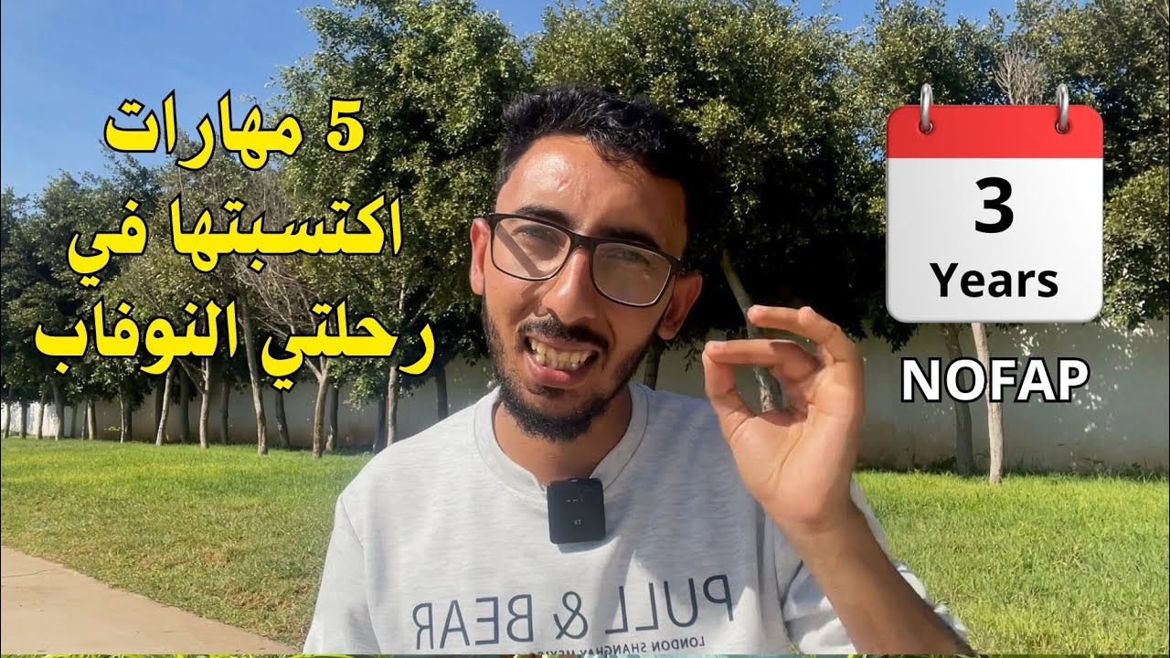 NOFAP | تعلمت 5 مهارات ذهبية من تجربة النوفاب!