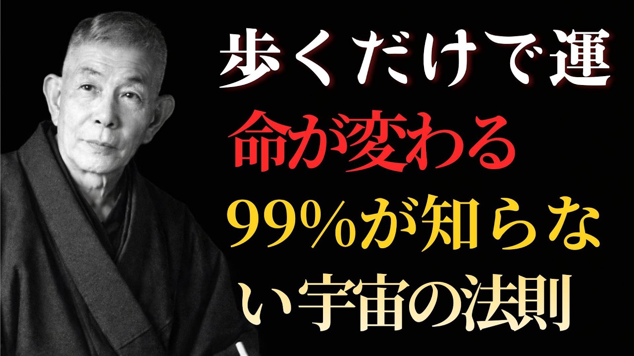 【99％が知らない】歩くだけで人生が変わる本当の理由｜運命を変える宇宙の法則と中村天風の教え #宇宙の法則 #中村天風 #成功哲学 #人生好転 #運命を変える